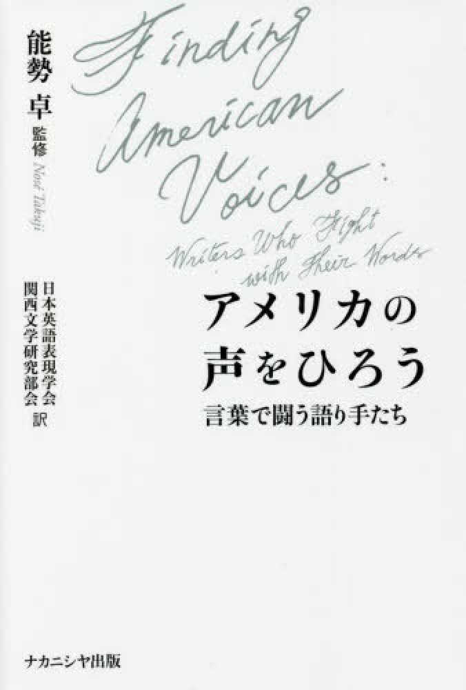 アメリカの声をひろう　能勢　卓【監修】/日本英語表現学会関西文学研究部会【訳】　紀伊國屋書店ウェブストア｜オンライン書店｜本、雑誌の通販、電子書籍ストア