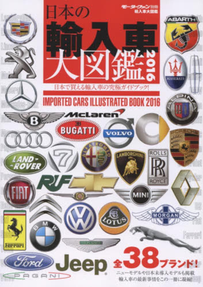 １６ 輸入車大図鑑 紀伊國屋書店ウェブストア オンライン書店 本 雑誌の通販 電子書籍ストア
