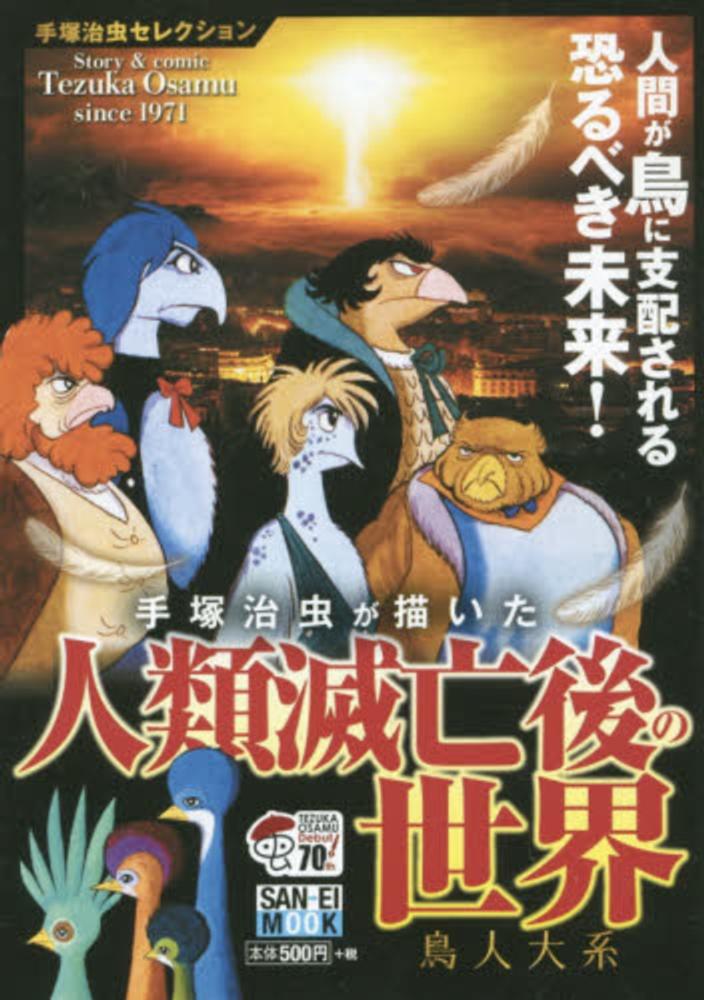 手塚治虫が描いた人類滅亡後の世界鳥人大系 / 手塚治虫 手塚治虫が描いた人類滅亡後の世界鳥人大系 / 手塚治虫