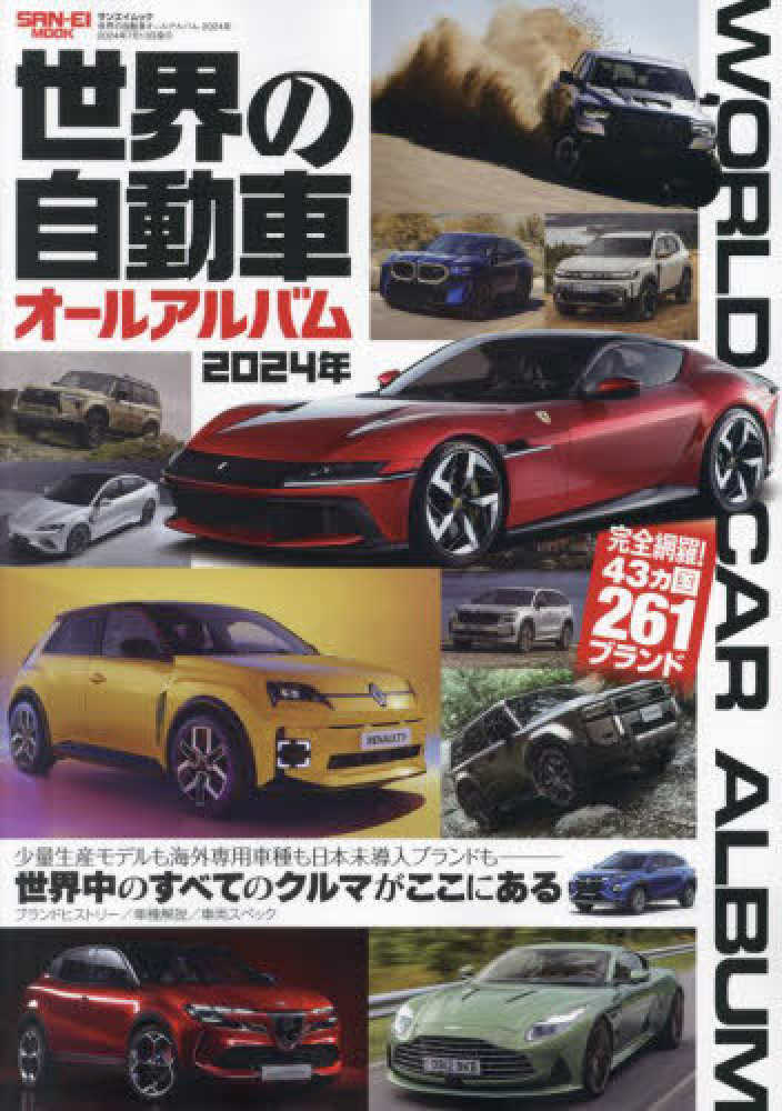 世界の自動車オ－ルアルバム 2024年 - 紀伊國屋書店ウェブ