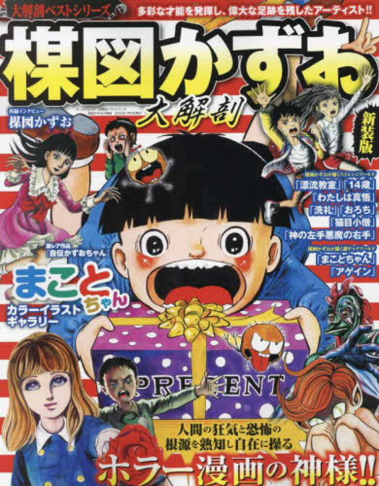 楳図かずお　漫画まとめ売る 楳図かずお最期のコミックス『ゾク こわい本』シリーズ刊行