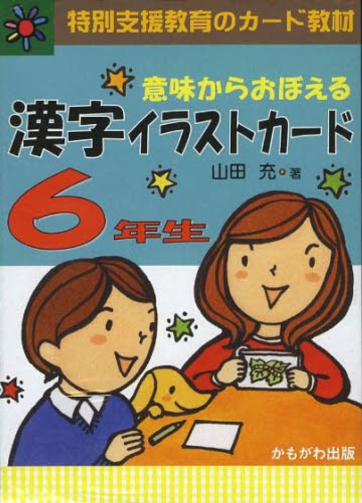 意味からおぼえる漢字イラストカ ド６年生 山田充 紀伊國屋書店ウェブストア オンライン書店 本 雑誌の通販 電子書籍ストア