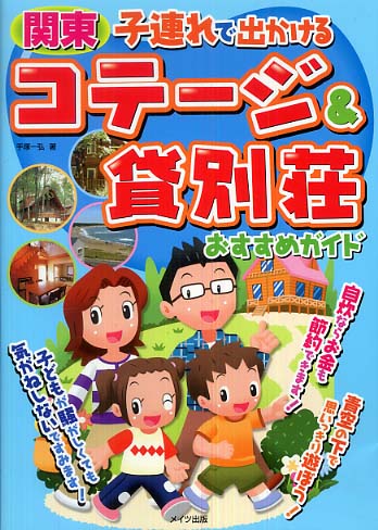 Amazon.co.jp: 関東子連れで出かけるコテ-ジ&貸別荘おすすめ