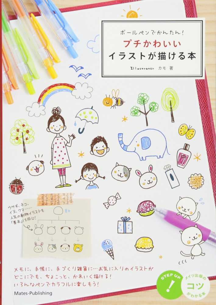 ボ ルペンでかんたん プチかわいいイラストが描ける本 カモ 著 紀伊國屋書店ウェブストア オンライン書店 本 雑誌の通販 電子書籍ストア