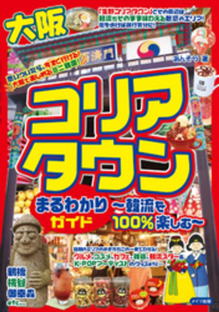 大阪コリアタウンまるわかりガイド 韓流を１００％楽しむ/メイツ ...