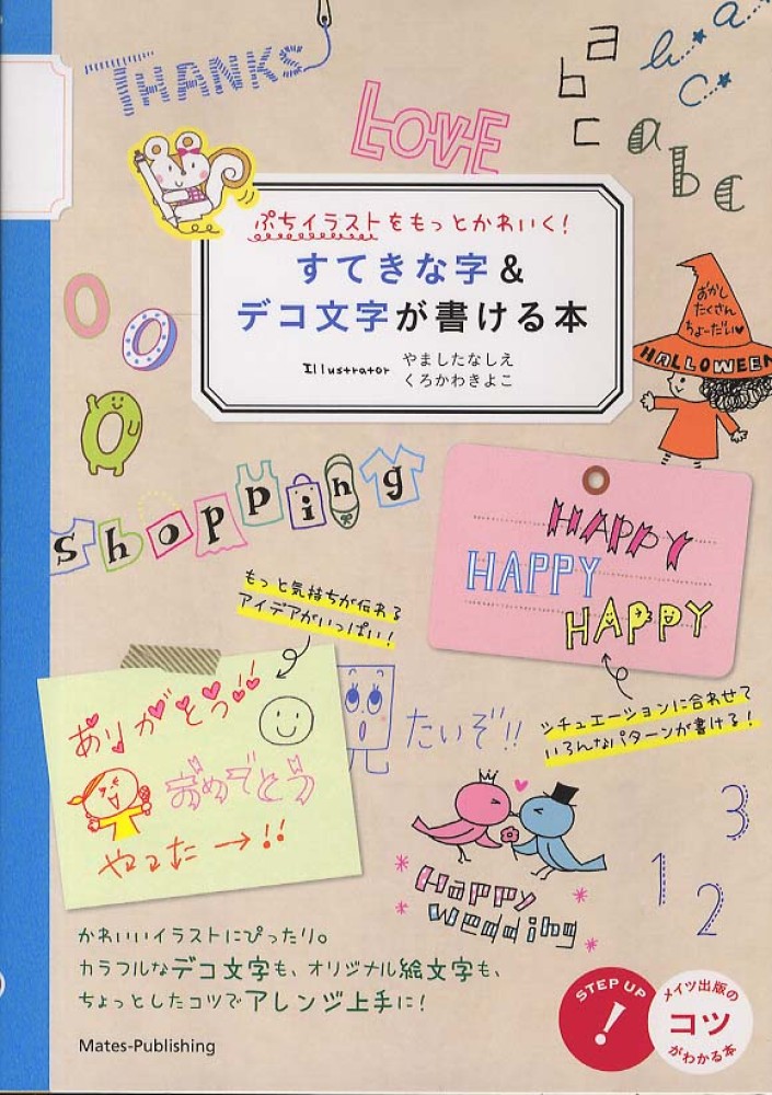 すてきな字 デコ文字が書ける本 やました なしえ くろかわ きよこ イラスト 紀伊國屋書店ウェブストア オンライン書店 本 雑誌の通販 電子書籍ストア