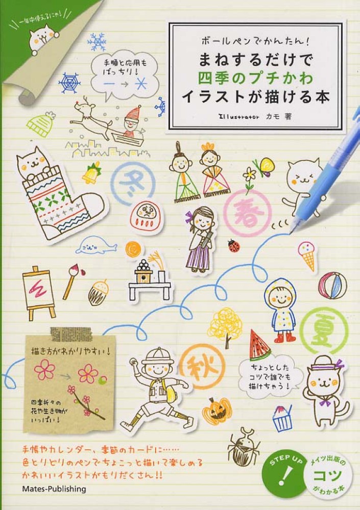 ボ ルペンでかんたん まねするだけで四季のプチかわイラストが描ける本 カモ 著 紀伊國屋書店ウェブストア オンライン書店 本 雑誌の通販 電子書籍ストア