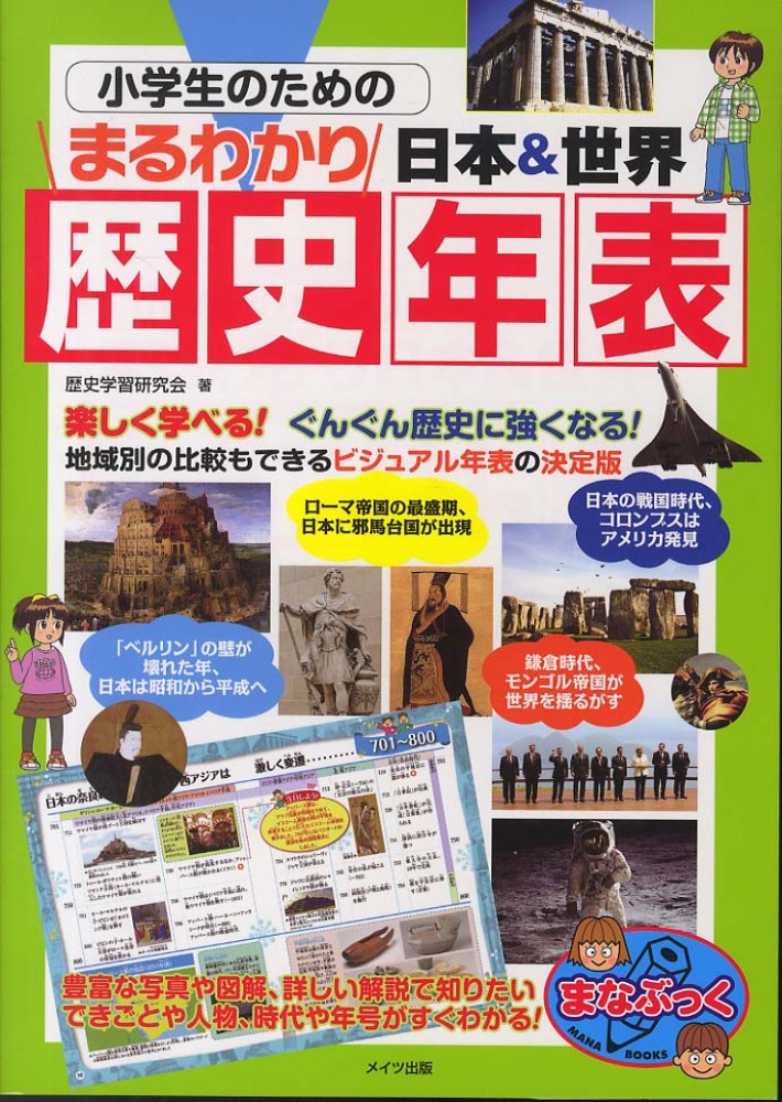 小学生のためのまるわかり日本 世界歴史年表 歴史学習研究会 著 紀伊國屋書店ウェブストア オンライン書店 本 雑誌の通販 電子書籍ストア