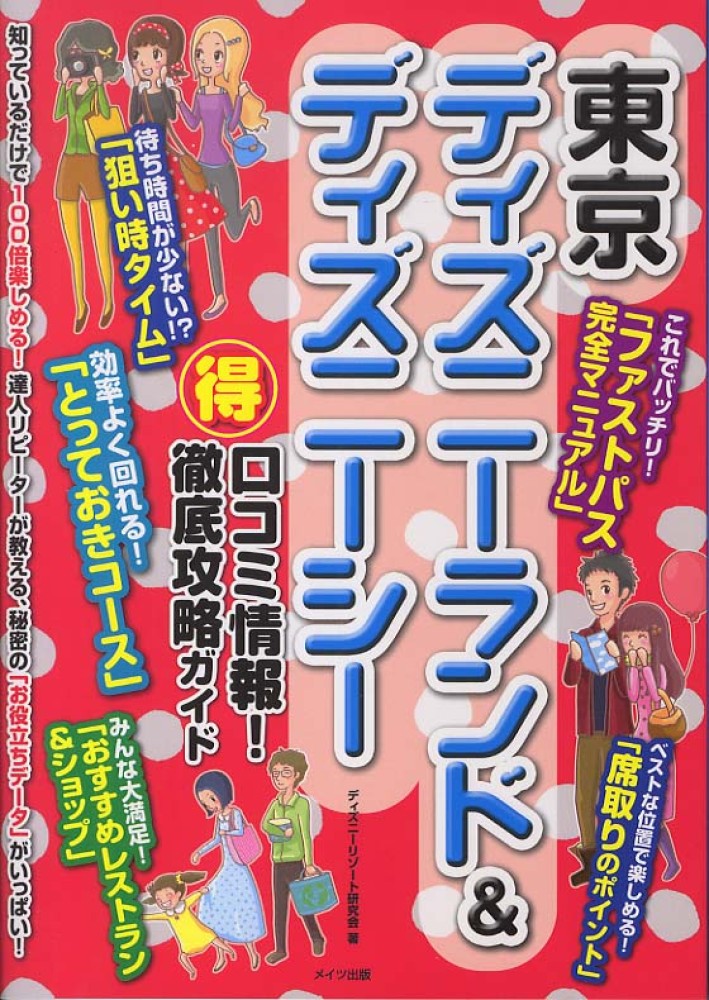 東京ディズニ ランド ディズニ シ 得 口コミ情報 徹底攻略ガイド ディズニーリゾート研究会 著 紀伊國屋書店ウェブストア オンライン書店 本 雑誌の通販 電子書籍ストア