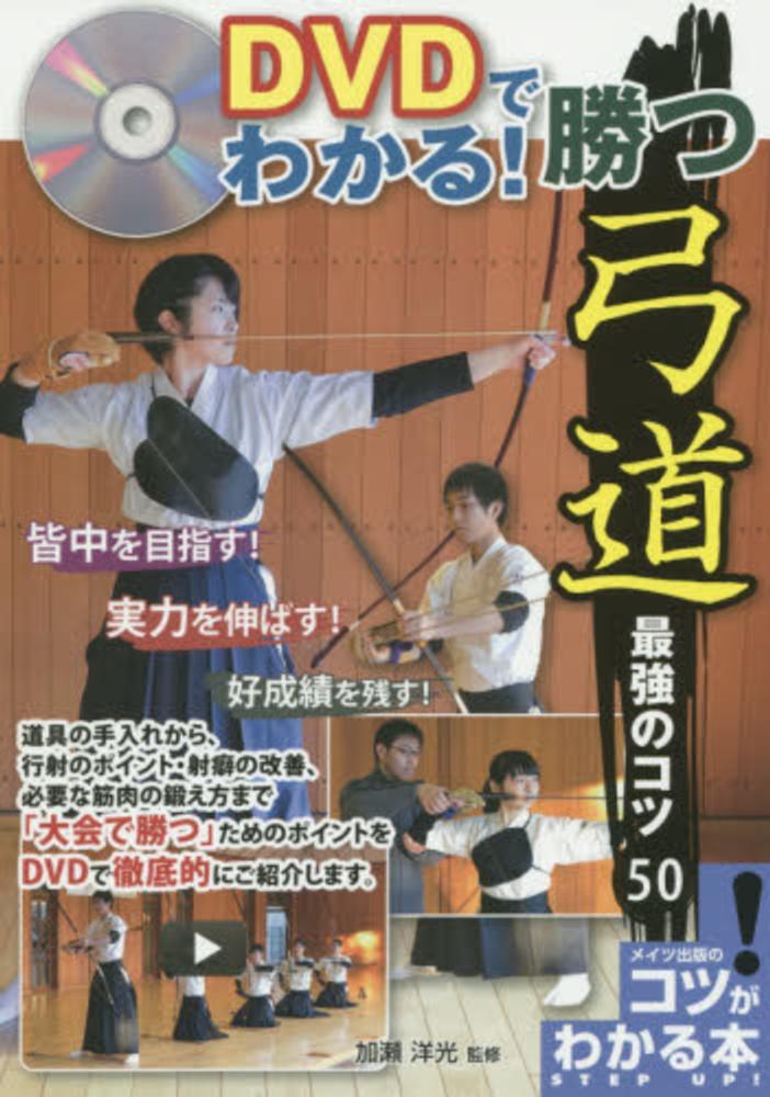 己に勝つ！上達のための弓道練習法