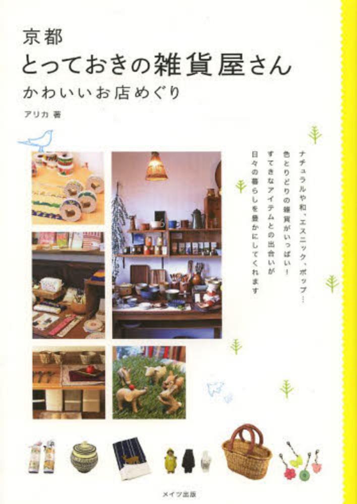 京都とっておきの雑貨屋さん アリカ 著 紀伊國屋書店ウェブストア オンライン書店 本 雑誌の通販 電子書籍ストア