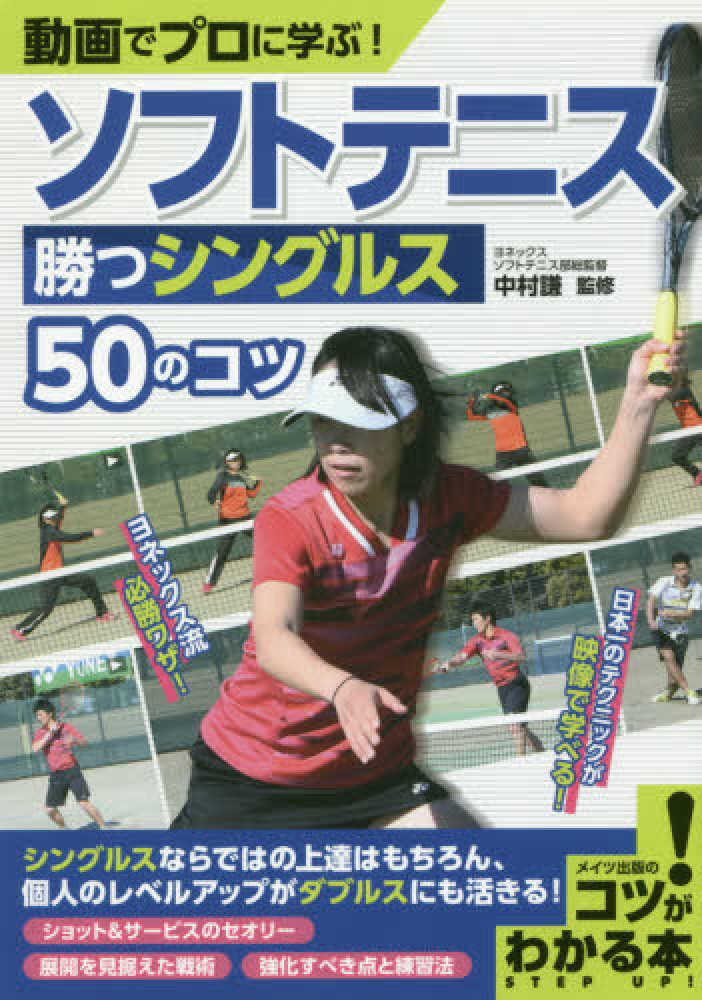 動画でプロに学ぶ！ソフトテニス勝つシングルス５０のコツ　謙【監修】　中村　紀伊國屋書店ウェブストア｜オンライン書店｜本、雑誌の通販、電子書籍ストア