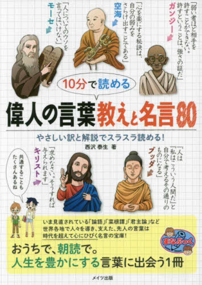 10分で読める偉人の言葉教えと名言80 西沢 泰生 著 紀伊國屋書店ウェブストア オンライン書店 本 雑誌の通販 電子書籍ストア 10分で読める偉人の言葉教えと名言80 西沢 泰生 著 紀伊國屋書店ウェブストア オンライン書店 本 雑誌の通販 電子書籍ストア