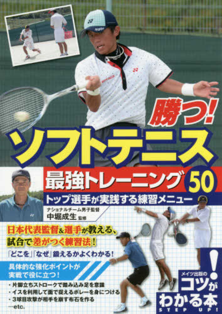 勝つ！ソフトテニス最強トレ－ニング50 / 中堀 成生【監修