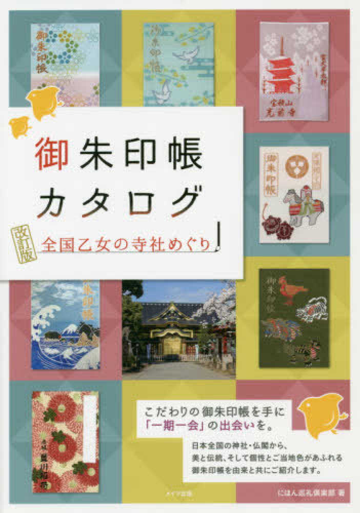 御朱印帳カタログ全国乙女の寺社めぐり にほん巡礼倶楽部 著 紀伊國屋書店ウェブストア オンライン書店 本 雑誌の通販 電子書籍ストア