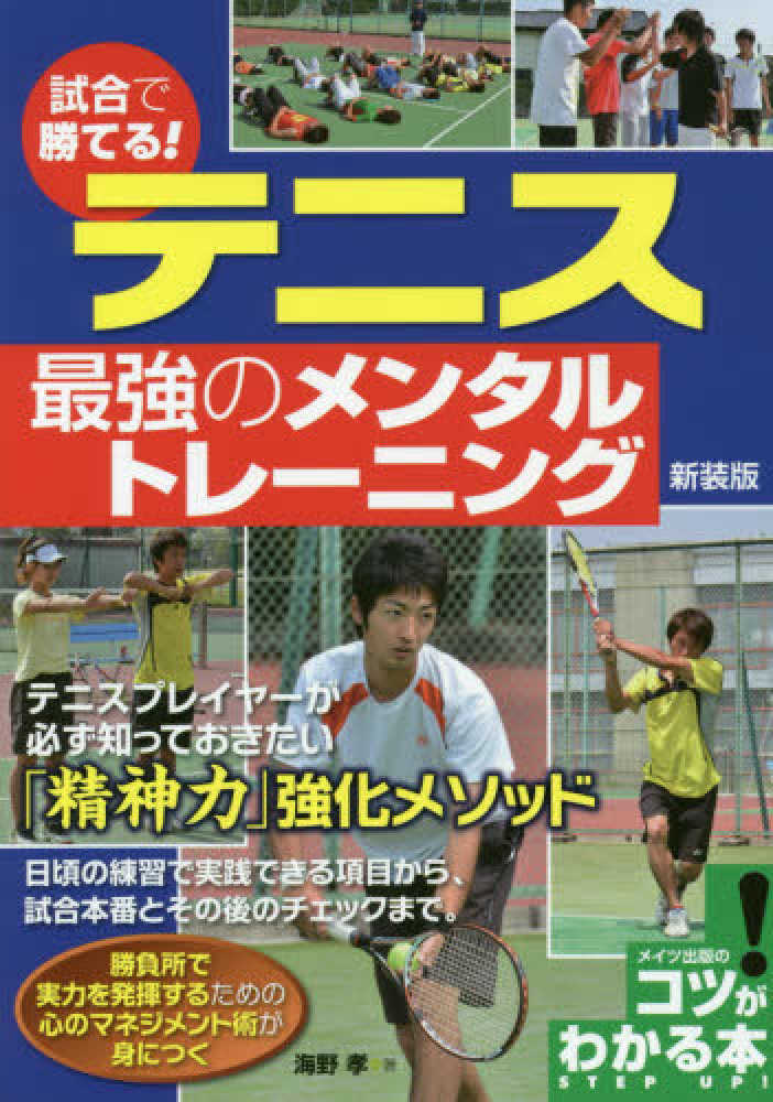 試合で勝てる テニス最強のメンタルトレ ニング 海野 孝 著 紀伊國屋書店ウェブストア オンライン書店 本 雑誌の通販 電子書籍ストア