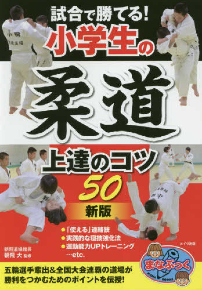 試合で勝てる 小学生の柔道上達のコツ５０ 朝飛 大 監修 紀伊國屋書店ウェブストア オンライン書店 本 雑誌の通販 電子書籍ストア