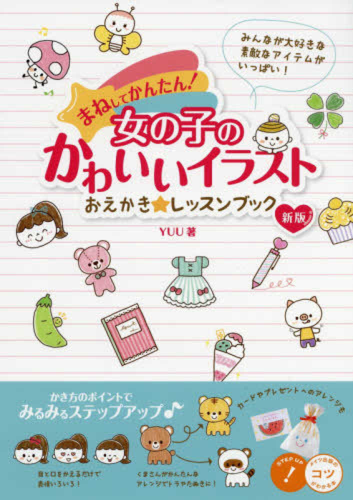 まねしてかんたん 女の子のかわいいイラストおえかき レッスンブック ｙｕｕ 著 紀伊國屋書店ウェブストア オンライン書店 本 雑誌の通販 電子書籍ストア