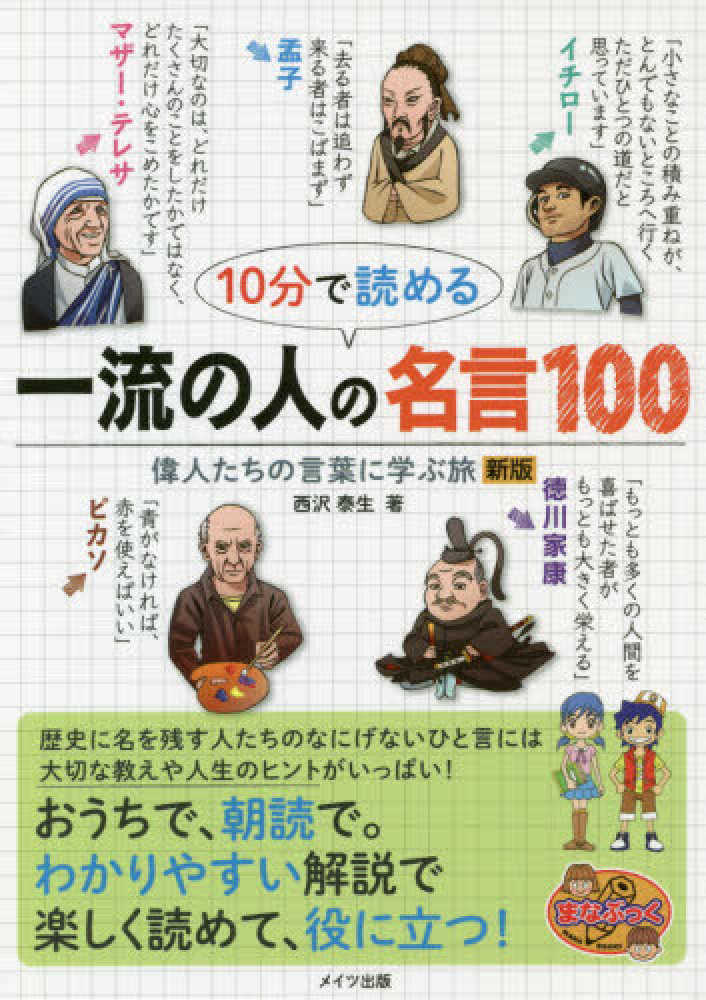 １０分で読める一流の人の名言１００ 西沢 泰生 著 紀伊國屋書店ウェブストア オンライン書店 本 雑誌の通販 電子書籍ストア