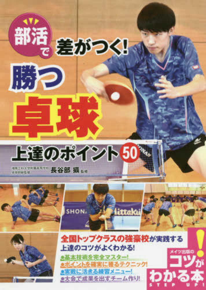 部活で差がつく！勝つ卓球上達のポイント５０　攝【監修】　長谷部　紀伊國屋書店ウェブストア｜オンライン書店｜本、雑誌の通販、電子書籍ストア