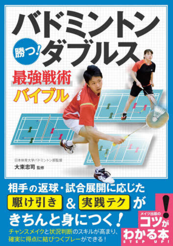 バドミントン勝つ！ダブルス最強戦術バイブル / 大束 忠司【監修