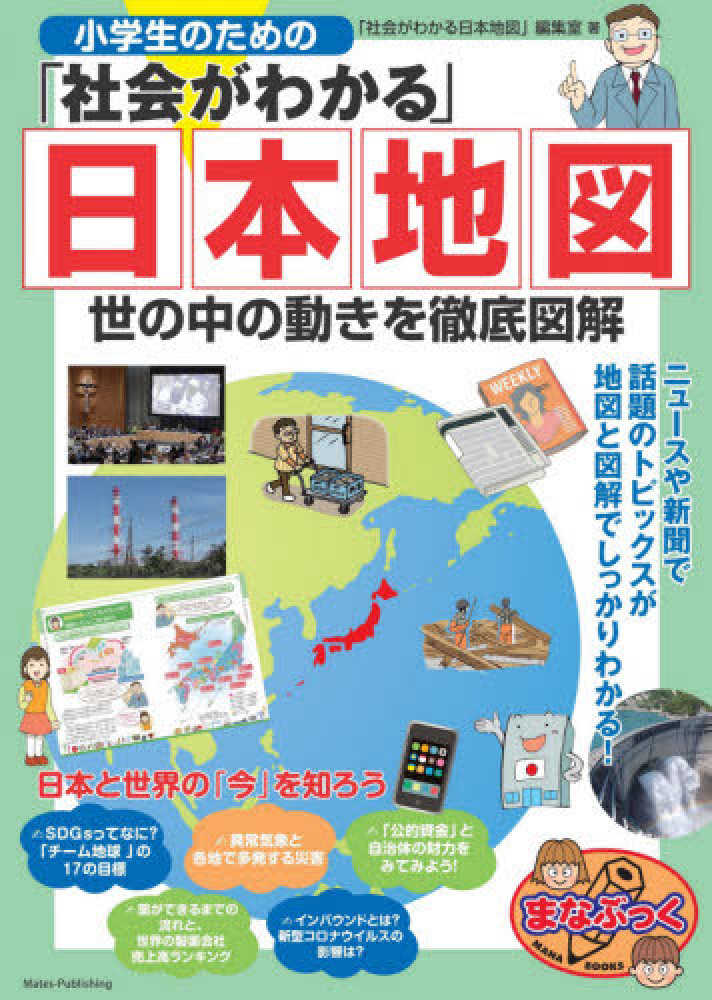 小学生のための 社会がわかる 日本地図 社会がわかる日本地図 編集室 著 紀伊國屋書店ウェブストア オンライン書店 本 雑誌の通販 電子書籍ストア