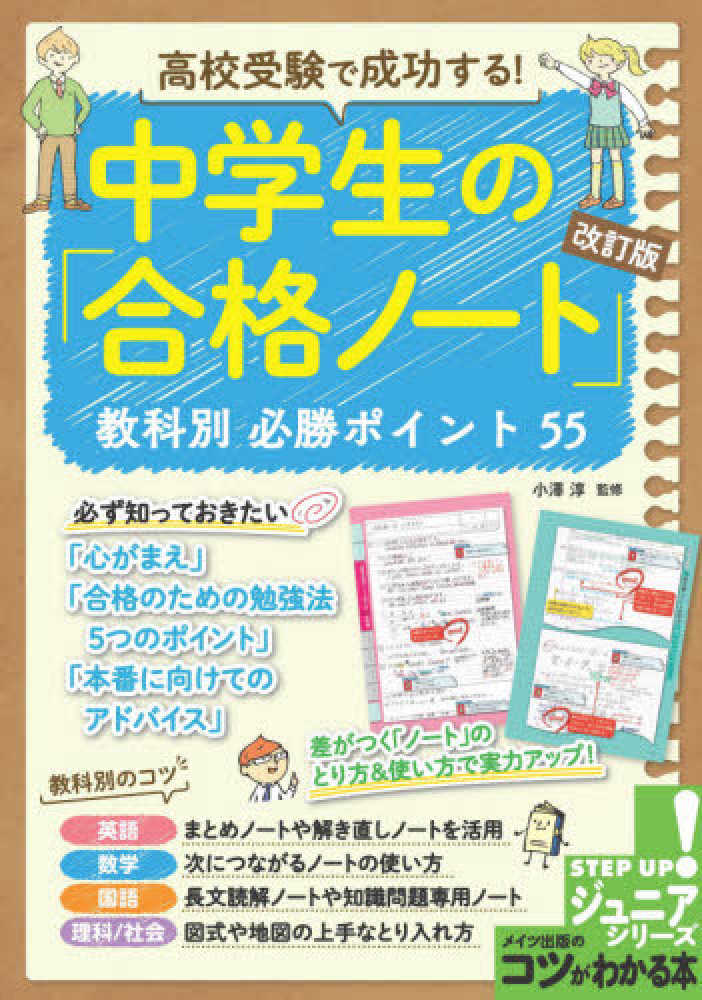 淳【監修】　小澤　高校受験で成功する！中学生の「合格ノ－ト」教科別必勝ポイント５５　紀伊國屋書店ウェブストア｜オンライン書店｜本、雑誌の通販、電子書籍ストア