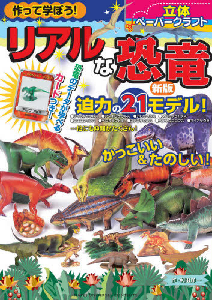 作って学ぼう リアルな恐竜立体ペ パ クラフト 和田 洋一 作 紀伊國屋書店ウェブストア オンライン書店 本 雑誌の通販 電子書籍ストア