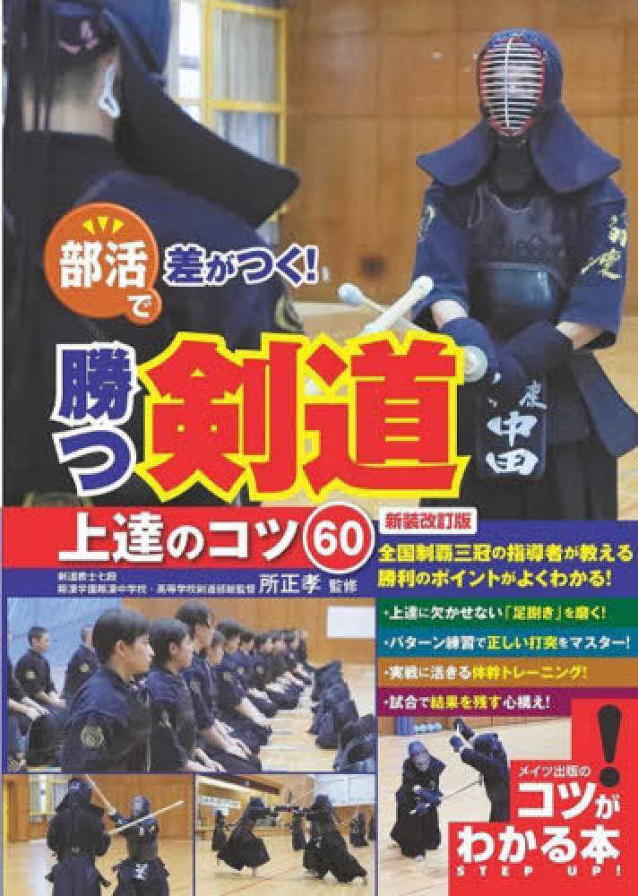 正孝【監修】　紀伊國屋書店ウェブストア｜オンライン書店｜本、雑誌の通販、電子書籍ストア　部活で差がつく！勝つ剣道上達のコツ６０　所