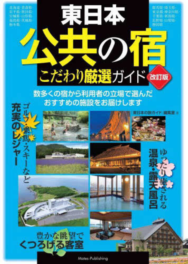 東日本「公共の宿」こだわり厳選ガイド 「東日本の旅ガイド」編集室【著】 紀伊國屋書店ウェブストア｜オンライン書店｜本、雑誌の通販、電子書籍ストア