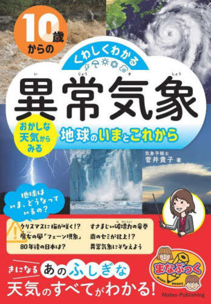 紀伊國屋書店ウェブストア｜オンライン書店｜本　おかしな天気からみる地球のいまとこれから　１０歳からのくわしくわかる「異常気象」　貴子【著】　菅井　、雑誌の通販、電子書籍ストア