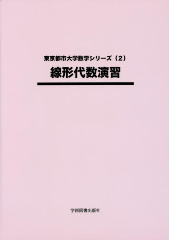 線形代数演習 / 佐藤シヅ子/金川秀也 - 紀伊國屋書店ウェブ 線形代数演習 / 佐藤シヅ子/金川秀也 - 紀伊國屋書店ウェブ