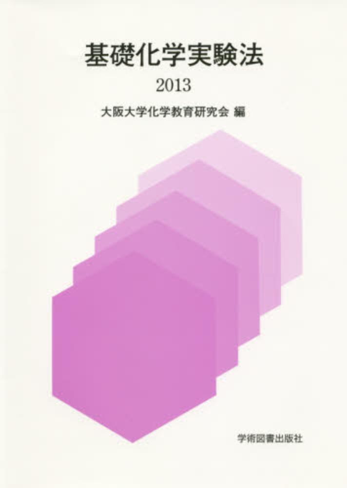 基礎化学実験法 / 大阪大学化学教育研究会【編】 - 紀伊國屋書店ウェブ