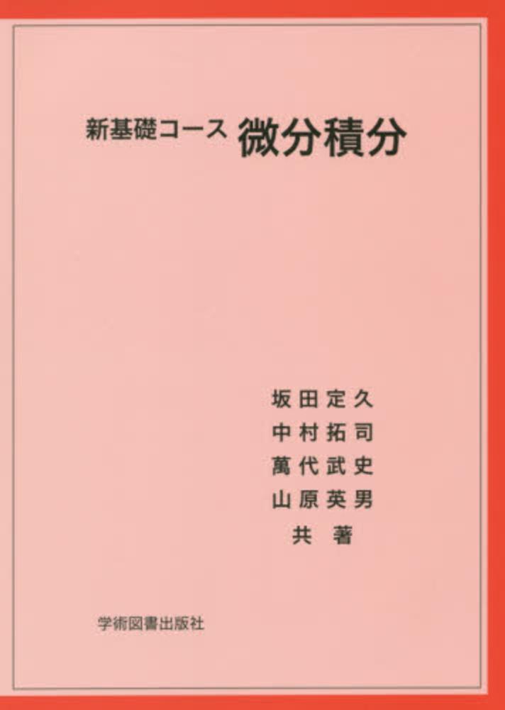 微分積分 / 坂田 定久/中村 拓司/萬代 武史/山原 英男【共著
