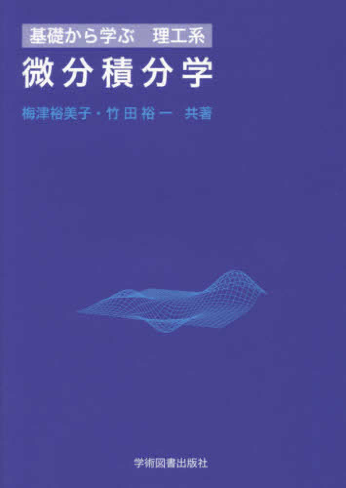 微分積分学 梅津 裕美子/竹田 裕一【共著】 紀伊國屋書店ウェブストア｜オンライン書店｜本、雑誌の通販、電子書籍ストア