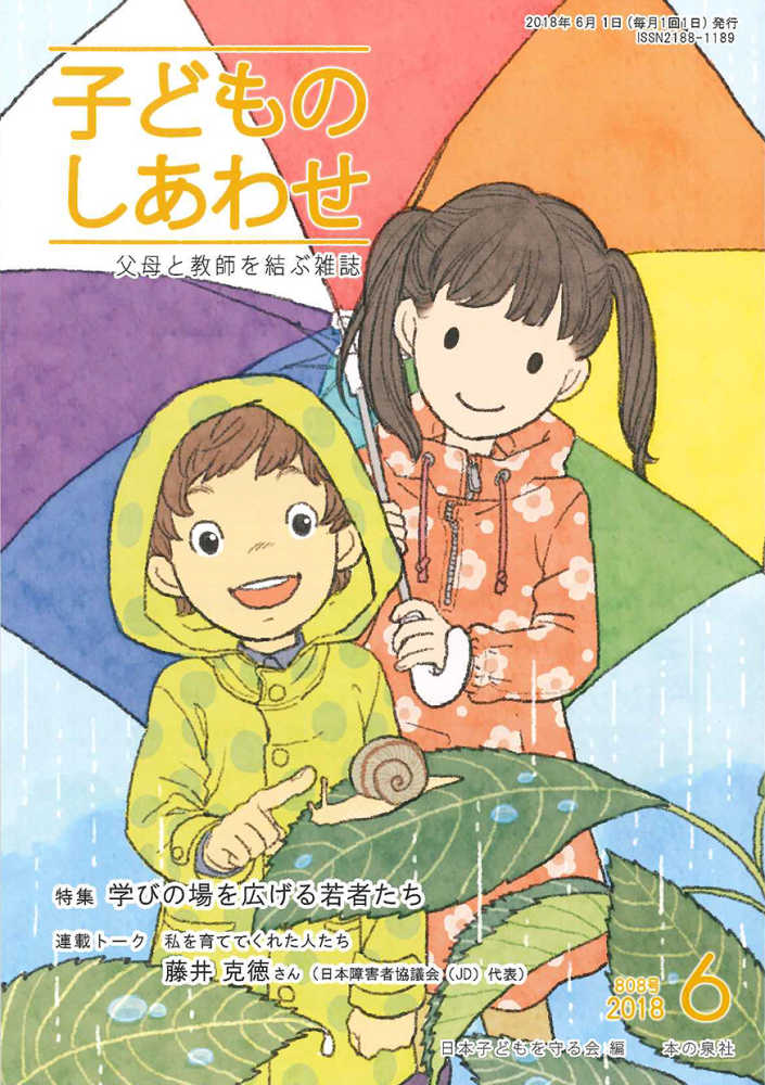 子どものしあわせ ８０８号 ２０１８年６月号 日本子どもを守る会 紀伊國屋書店ウェブストア オンライン書店 本 雑誌の通販 電子書籍ストア