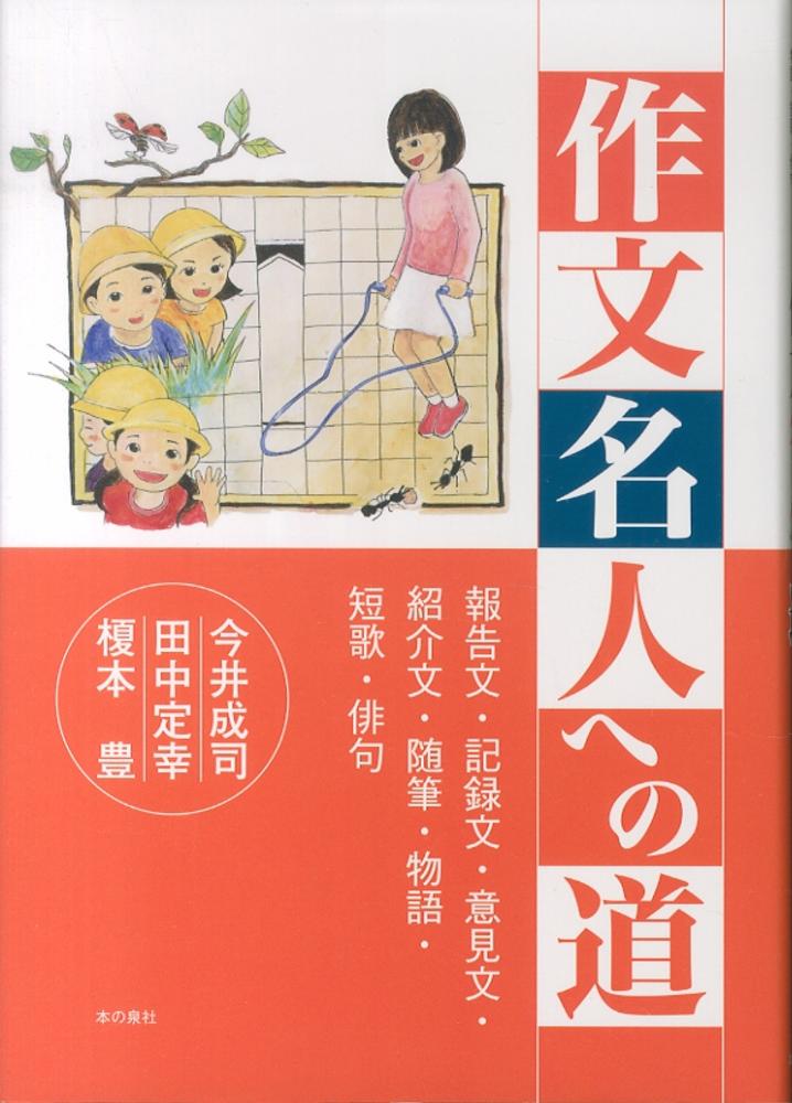 作文名人への道　豊【編著】　田中　定幸/今井　成司/榎本　紀伊國屋書店ウェブストア｜オンライン書店｜本、雑誌の通販、電子書籍ストア