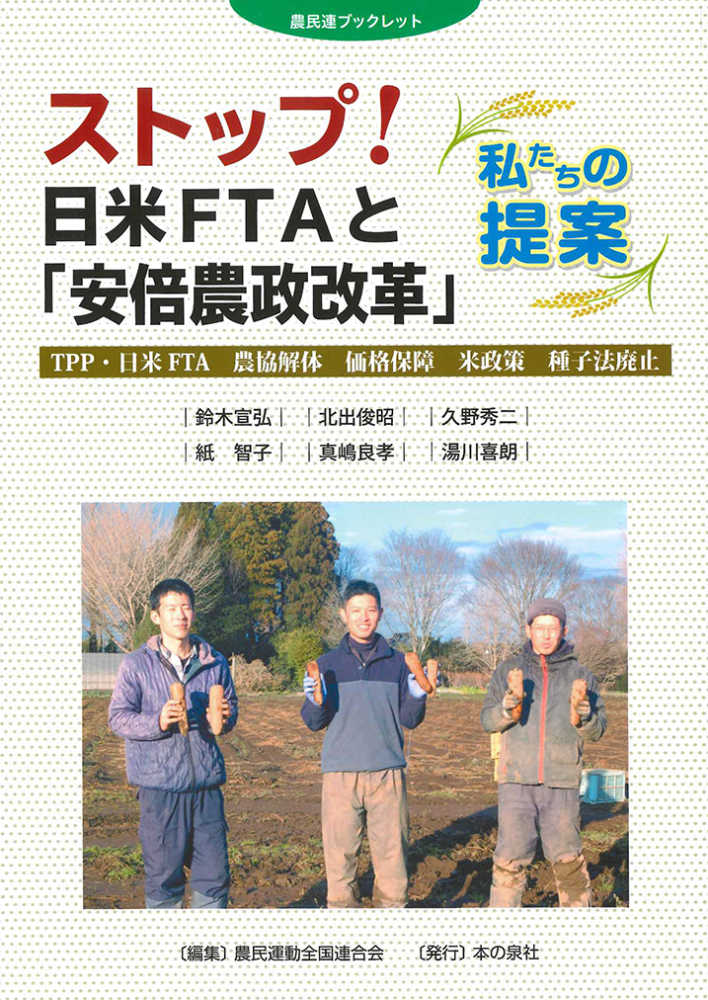 ストップ 日米ｆｔａと 安倍農政改革 私たちの提案 農民運動全国連合会 編 紀伊國屋書店ウェブストア オンライン書店 本 雑誌の通販 電子書籍ストア