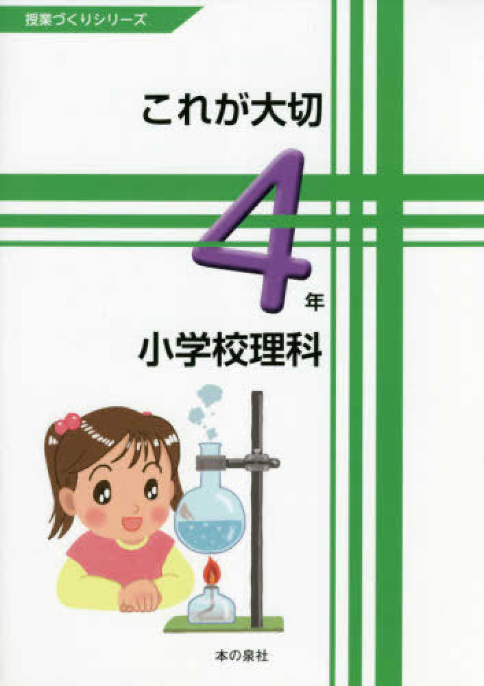 これが大切小学校理科４年 高橋洋 科学教育 紀伊國屋書店ウェブストア オンライン書店 本 雑誌の通販 電子書籍ストア