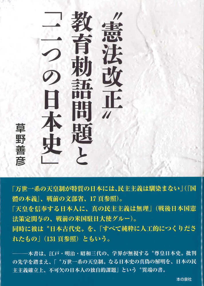 善彦【著】　憲法改正”教育勅語問題と「二つの日本史」　草野　紀伊國屋書店ウェブストア｜オンライン書店｜本、雑誌の通販、電子書籍ストア