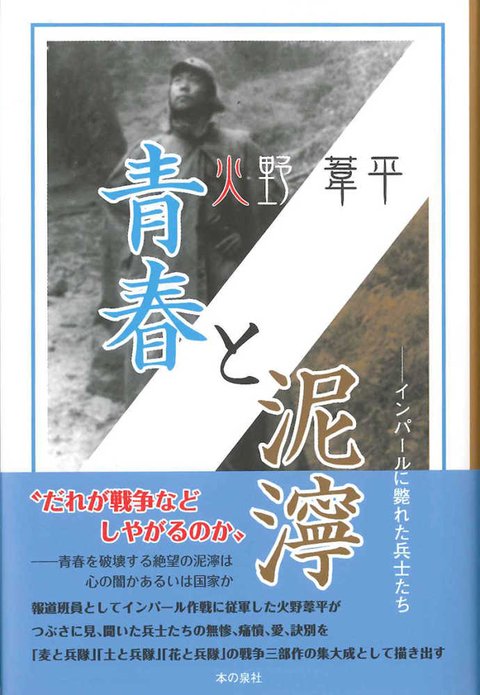 青春と泥濘 火野 葦平 著 紀伊國屋書店ウェブストア オンライン書店 本 雑誌の通販 電子書籍ストア 青春と泥濘 火野 葦平 著 紀伊國屋書店ウェブストア オンライン書店 本 雑誌の通販 電子書籍ストア