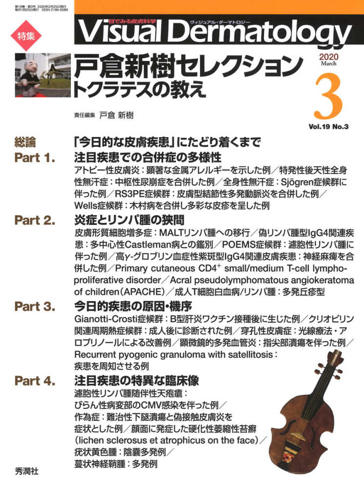 Ｖｉｓｕａｌ　Ｄｅｒｍａｔｏｌｏｇｙ 目でみる皮膚科学 Ｖｏｌ．１９　Ｎｏ．３（２０２/学研メディカル秀潤社（大型本） Visual Dermatology Vol．19 No．3