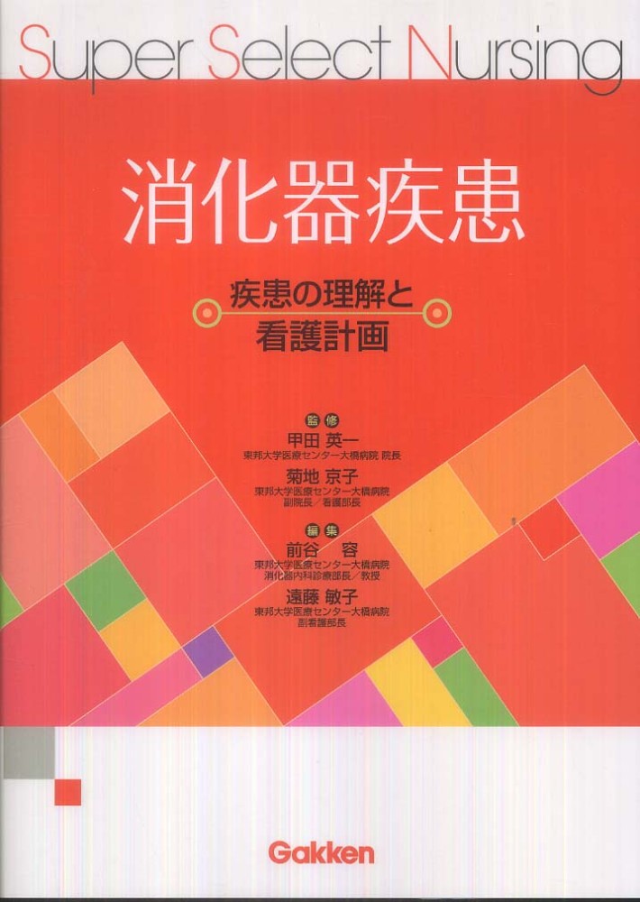 英一/菊地　消化器疾患　敏子【編】　容/遠藤　甲田　京子【監修】/前谷　紀伊國屋書店ウェブストア｜オンライン書店｜本、雑誌の通販、電子書籍ストア