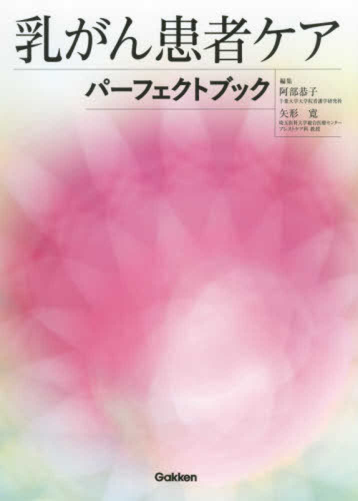 人気定番 乳がん患者ケアパ－フェクトブック / 阿部 恭子/矢形 寛【編 検査キット
