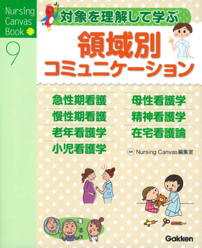 実習記録の書き方がわかる！ 領域別 看護過程展開ガイド