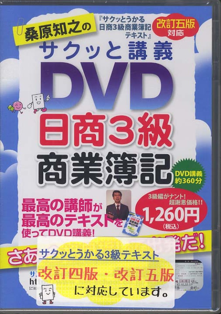 商業簿記-　桑原知之のサクッと講義DVD　日商3級