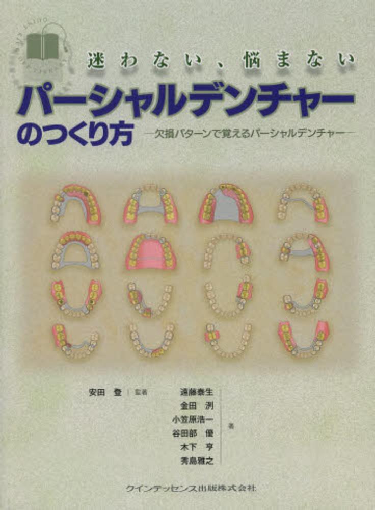 安田登（歯科学）/遠藤泰生　迷わない、悩まないパ－シャルデンチャ－のつくり方　紀伊國屋書店ウェブストア｜オンライン書店｜本、雑誌の通販、電子書籍ストア