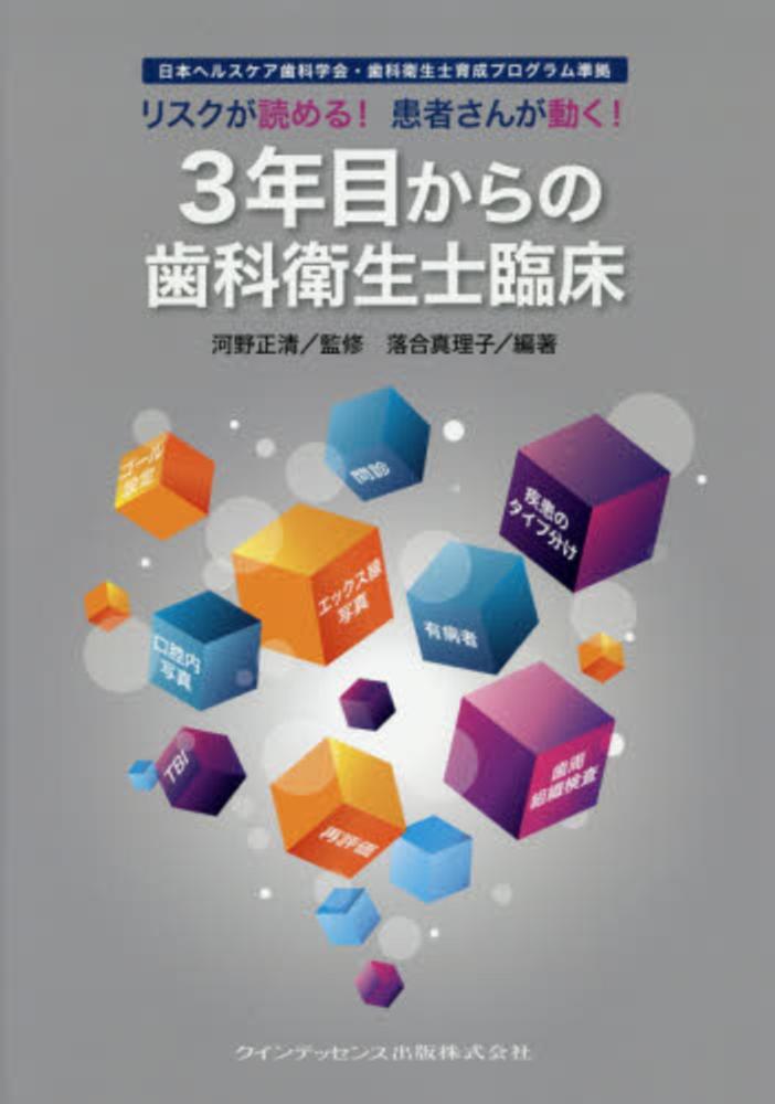 3年目からの歯科衛生士臨床 / 河野 正清【監修】/落合 真理子