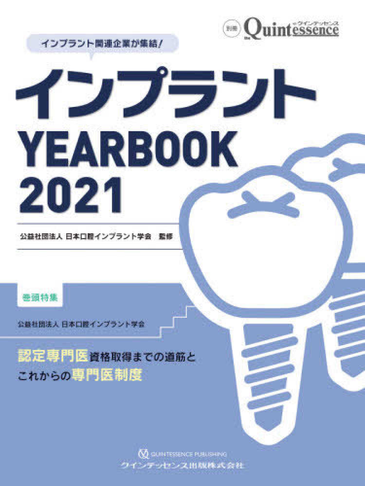 インプラントＹＥＡＲＢＯＯＫ　紀伊國屋書店ウェブストア｜オンライン書店｜本、雑誌の通販、電子書籍ストア　２０２１　日本口腔インプラント学会【監修】