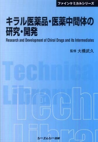 キラル医薬品・医薬中間体の研究・開発 / 大橋 武久【監修